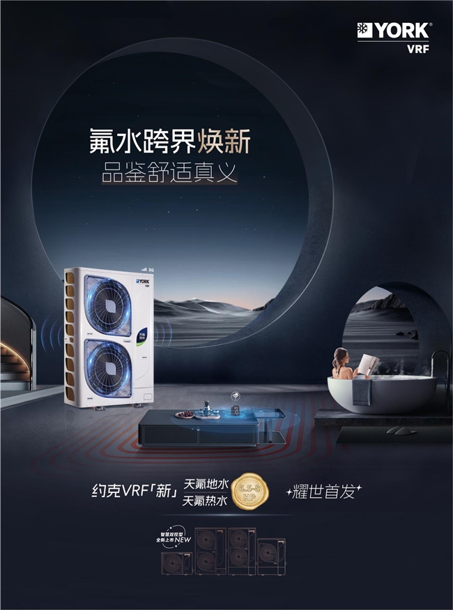 RF中央空调天氟地水天氟热水新品抢先看凯时尊龙你要的高端品质生活在这！约克V(图1)