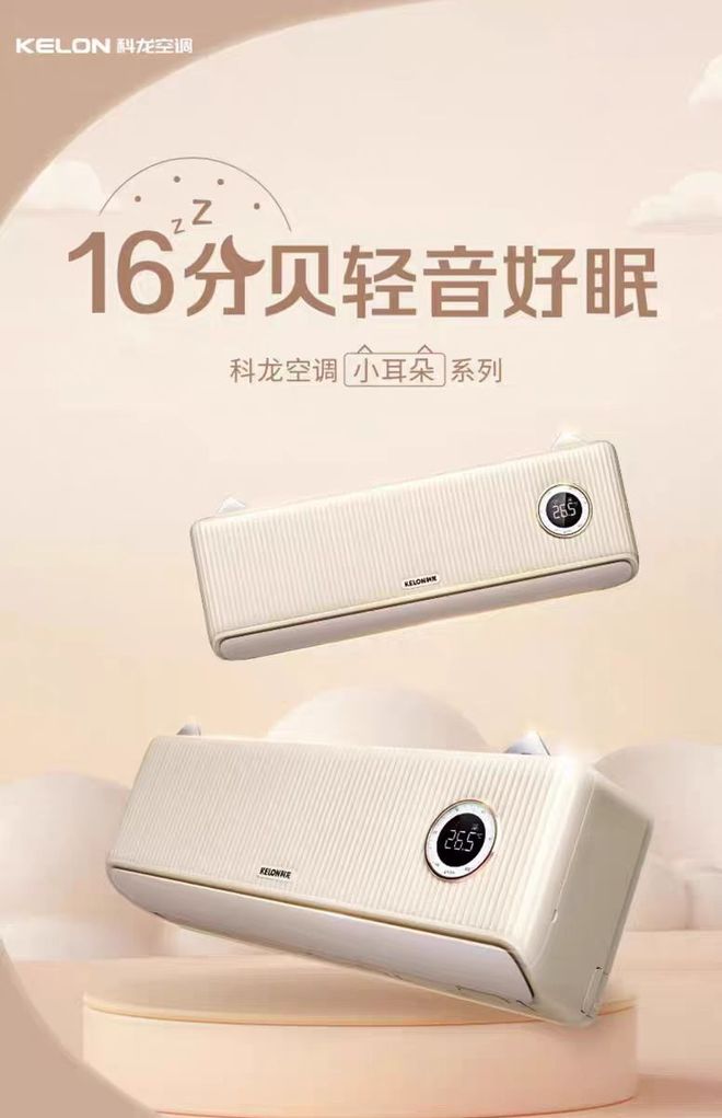小耳朵系列开启舒适睡眠新时代尊龙凯时app科龙睡眠空调(图2)
