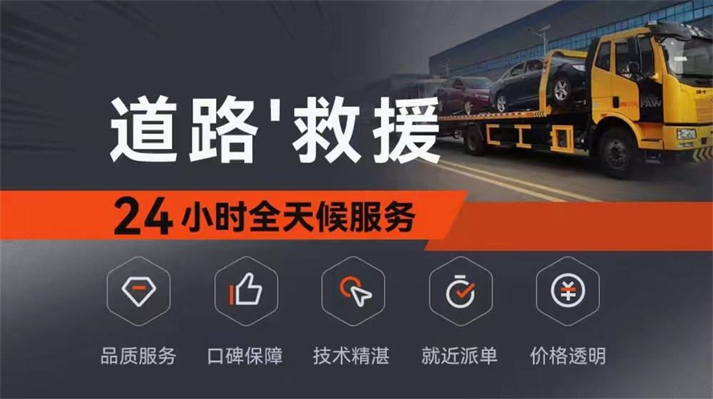 电线小时-搭个电换胎补胎尊龙AG网站高淳汽车拖车(图1)