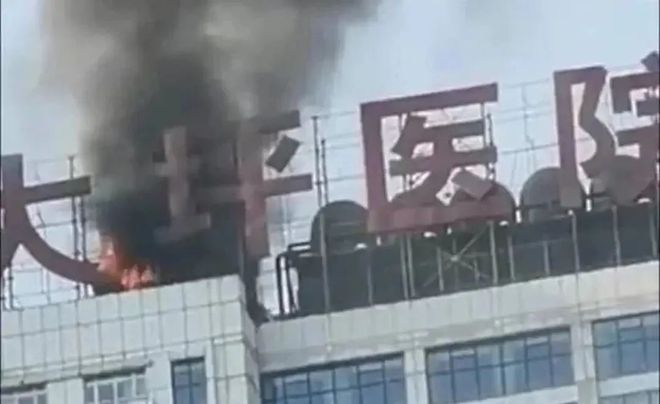 报！曾有医务人员因火灾惨遭不幸凯时尊龙三甲医院突发大火！通(图3)
