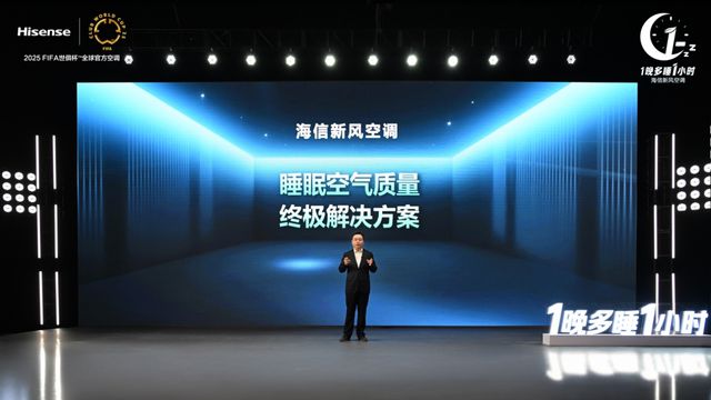 海信空调以新风科技守护深度睡眠凯时尊龙人生1晚多睡1小时：(图4)