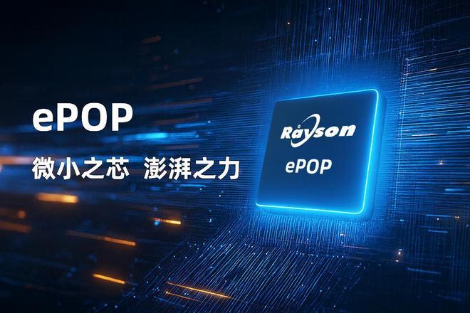 存储芯片赋能高端穿戴设备轻薄设计凯时尊龙妙存科技持续优化ePOP(图2)